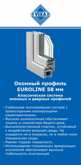 ОкнаВека-пвл EUROLINE 58