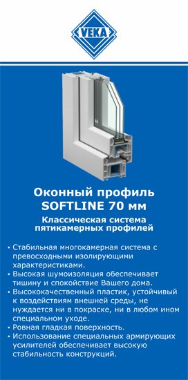 ОкнаВека-пвл SOFTLINE 70