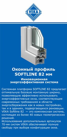 ОкнаВека-пвл SOFTLINE 82